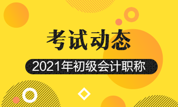 2021年四川省会计初级考试报考时间及报名官网